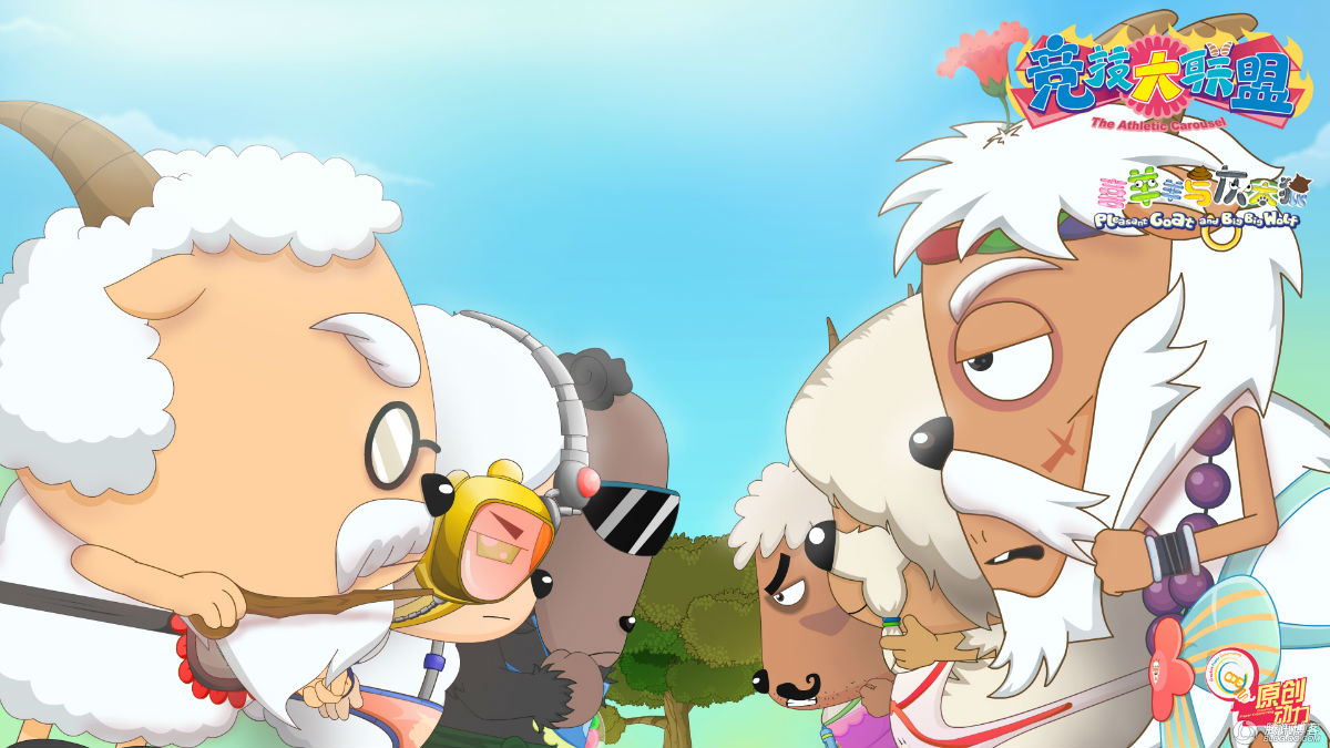 喜羊羊与灰太狼竞技大联盟