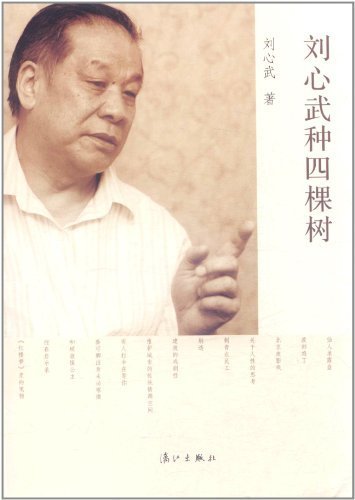 刘心武（中国作家、红学研究家）_百度百科