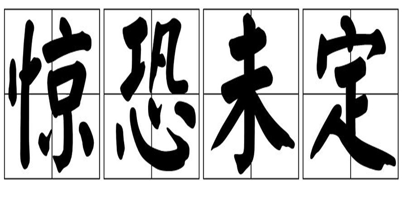 惊恐未定