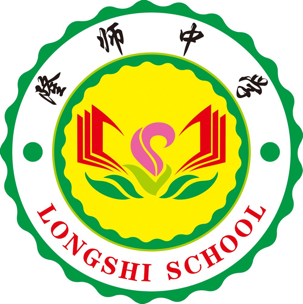 龙川县隆师中学