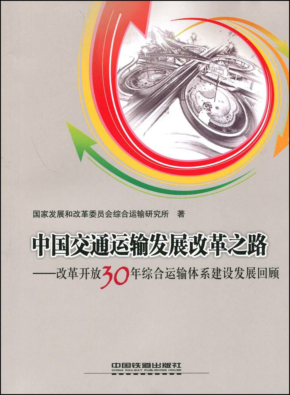 中国交通运输发展改革之路:改革开放30年综合运输体系建设发展回顾