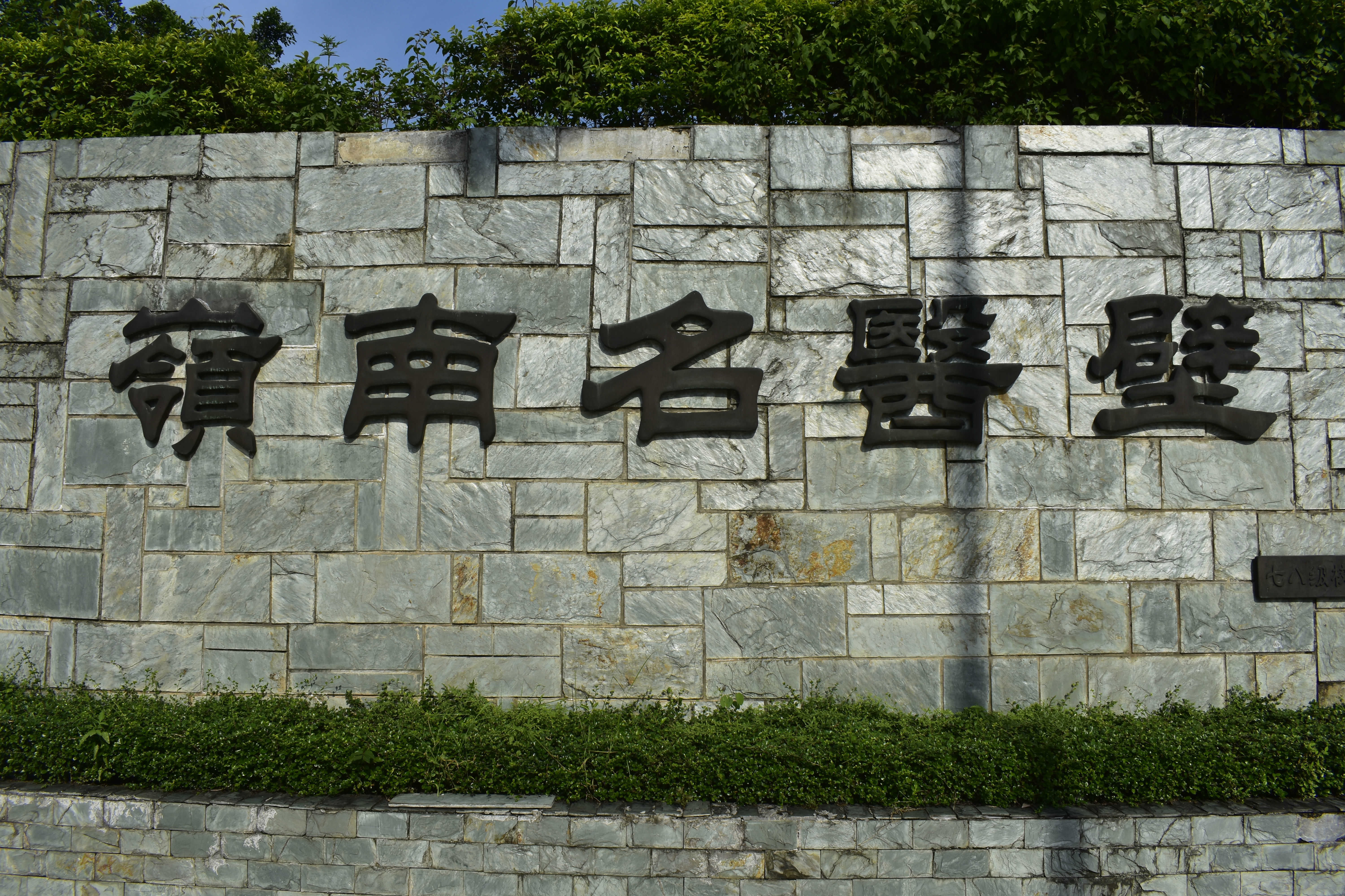 广州中医药大学