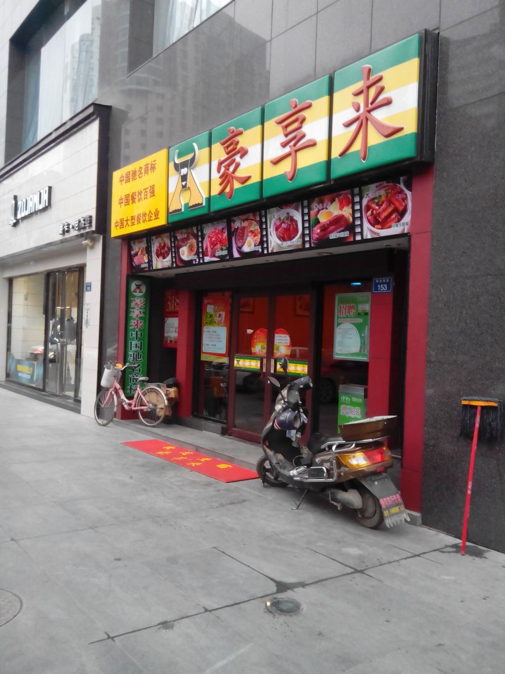 豪享来(神奇路店)