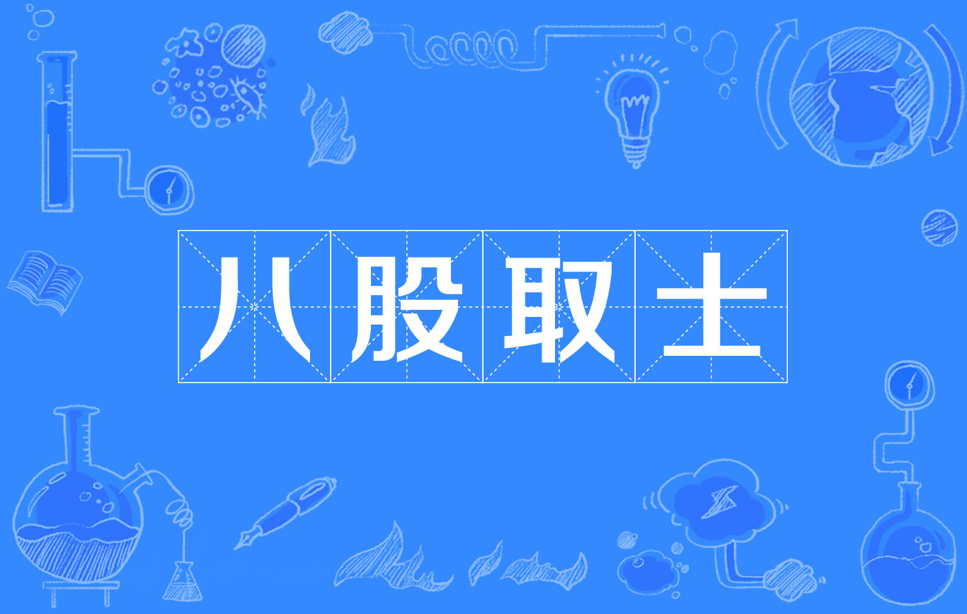 八股取士