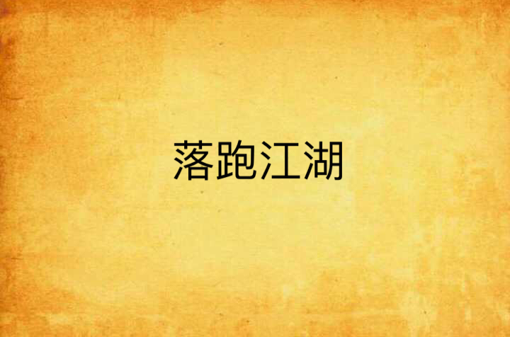 落跑江湖