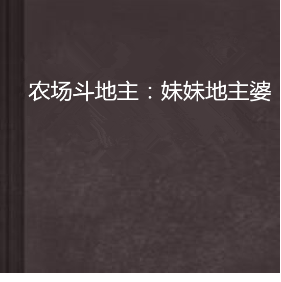 农场斗地主:妹妹地主婆