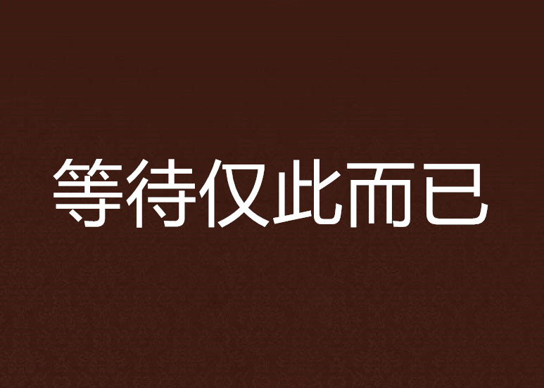 等待仅此而已