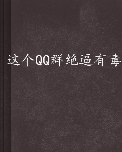 这个qq群绝逼有毒
