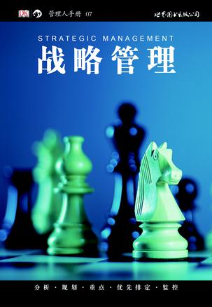 战略管理