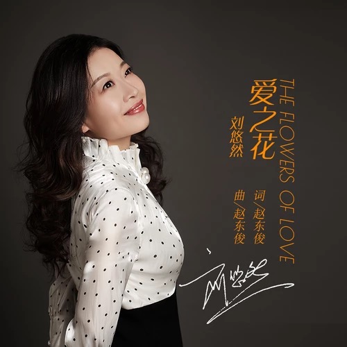  p data-id="gn14z25sw9">《爱之花》是刘悠然演唱的歌曲,由赵东俊