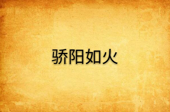 骄阳如火