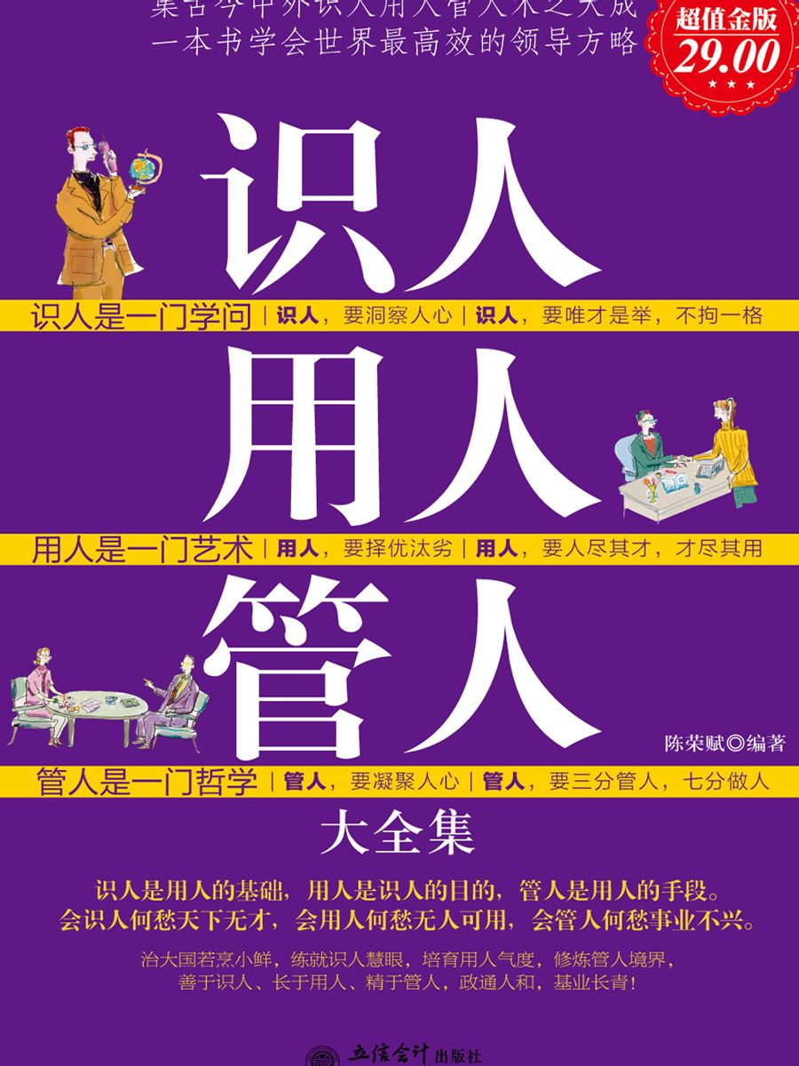 识人用人管人大全集(超值金版)