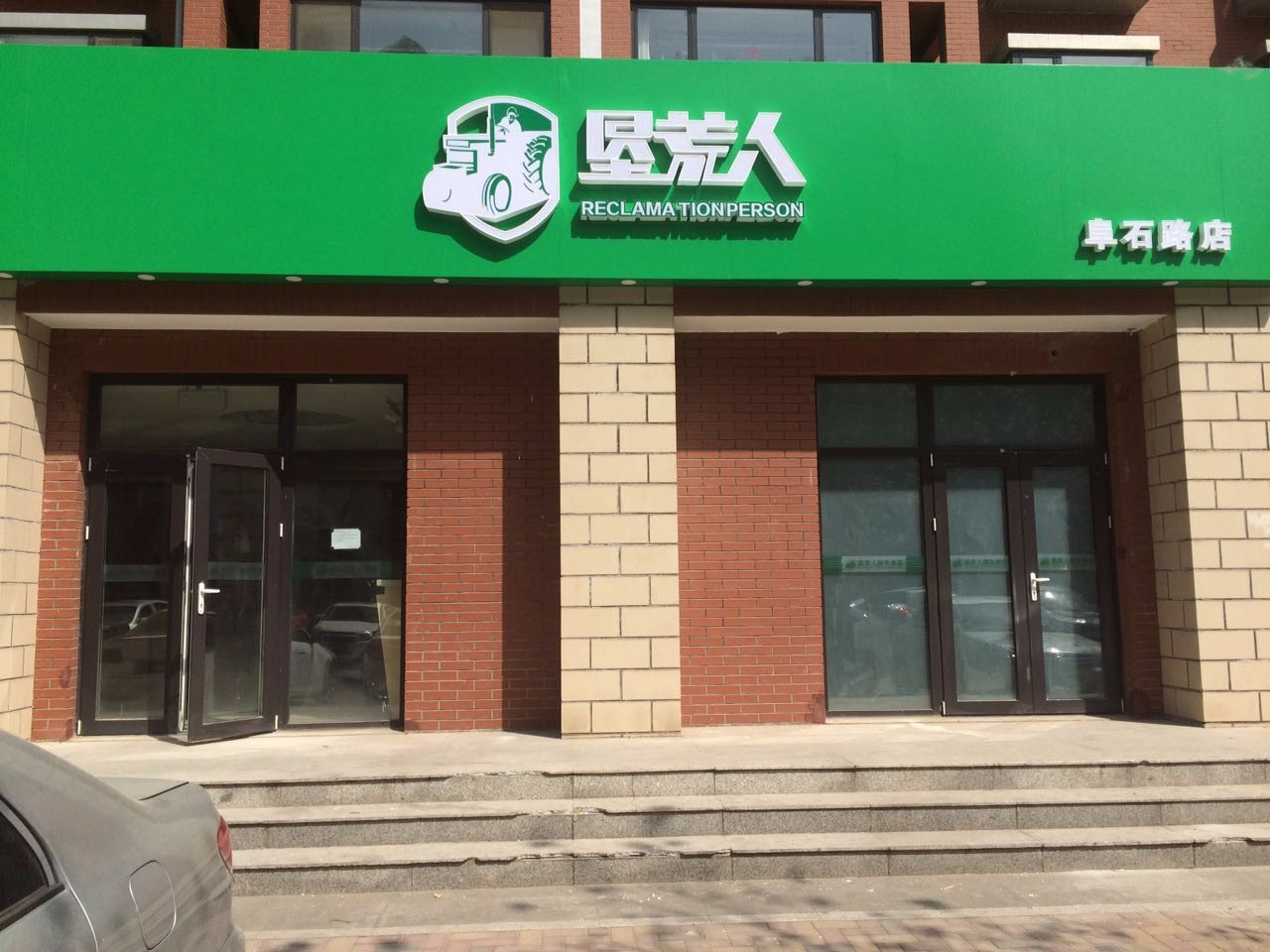 垦荒人(北京)科技有限公司