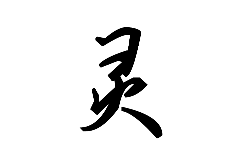 p>灵(拼音:líng)是汉语常用字,最早字形见于春秋金文.