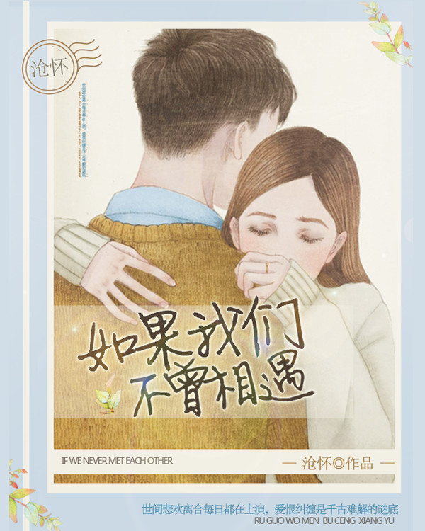 如果我们不曾相遇