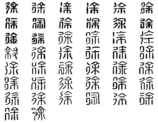  p data-id="gnsw335v6d">徐,拼音xú,常见汉字.