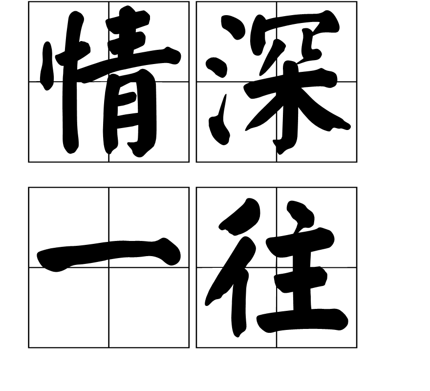 情深一往