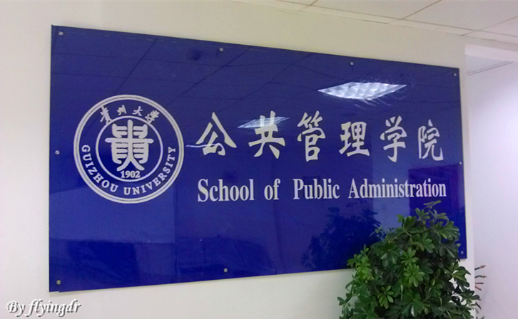  p>贵州大学公共管理学院,位于贵州省贵阳市,组建于2013年8月,是贵州