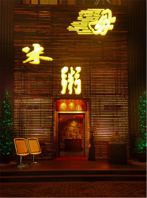 太艮堡毋米粥