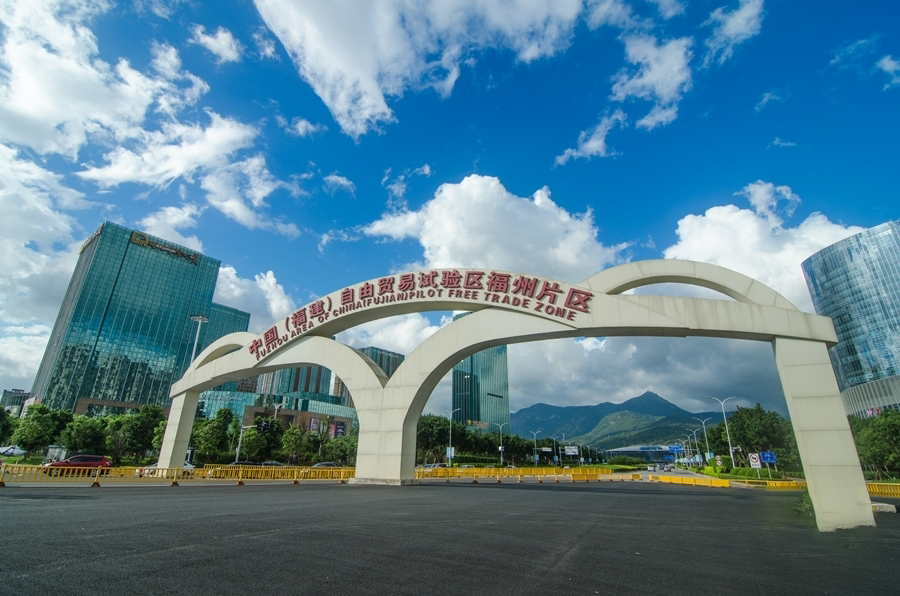 福建自由贸易园区