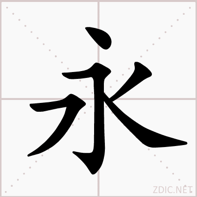 永