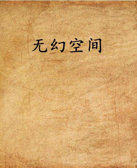 无幻空间_百度百科
