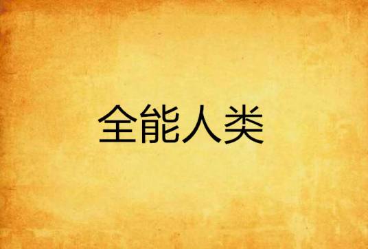 全能人类_百度百科
