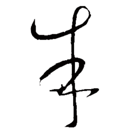 朱（汉字）_百度百科