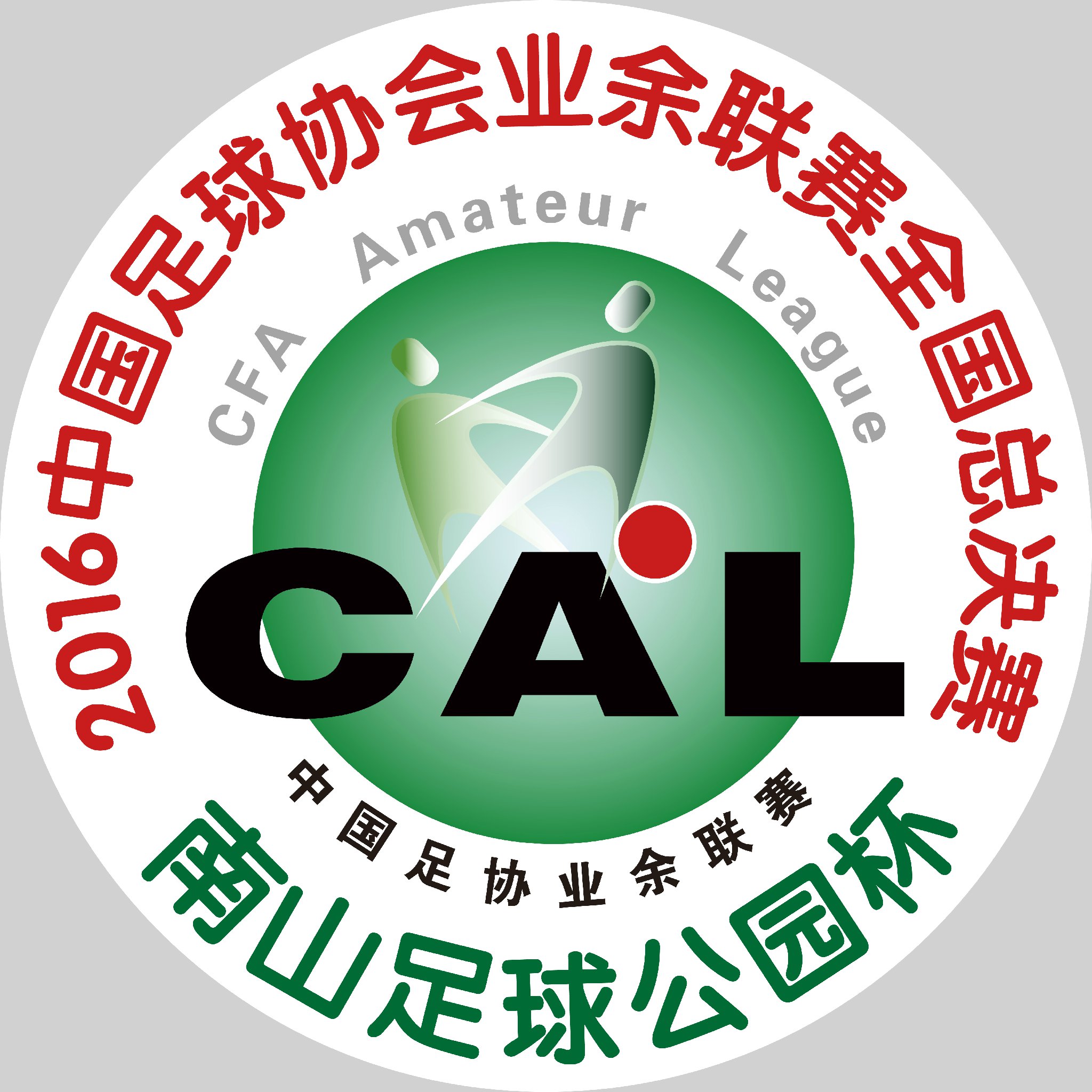 2016年中国足球协会业余联赛