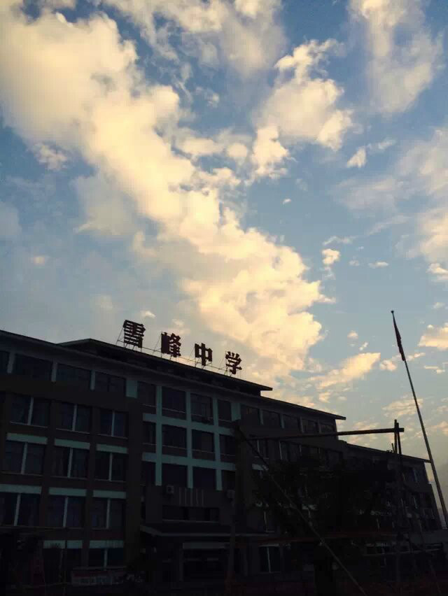 义乌市雪峰中学