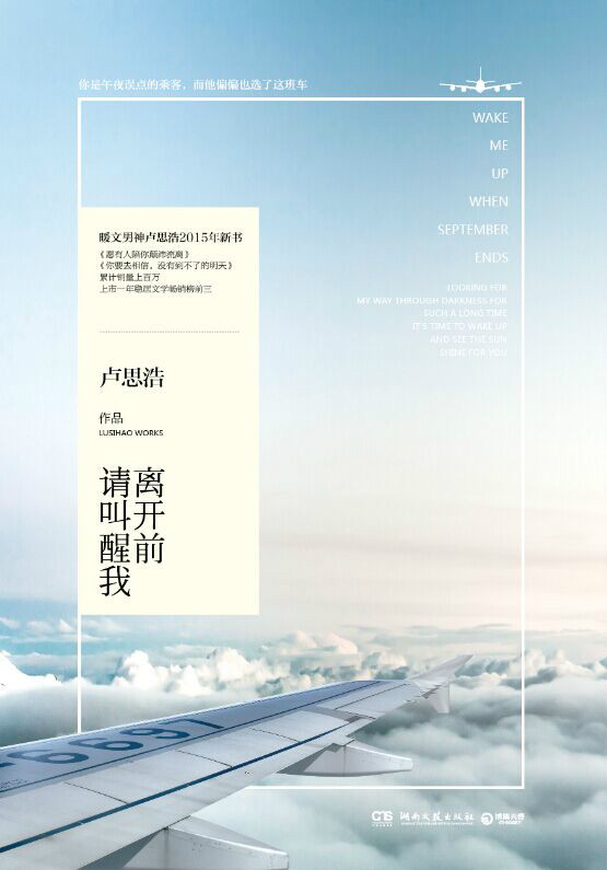 离开前，叫醒我
