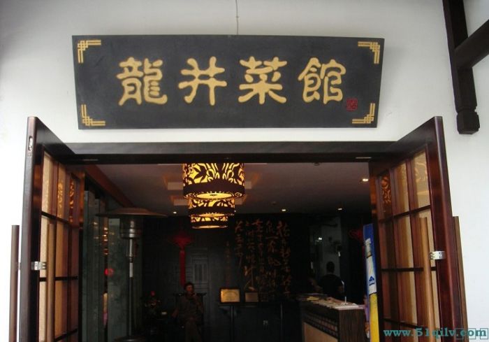 龙井菜馆