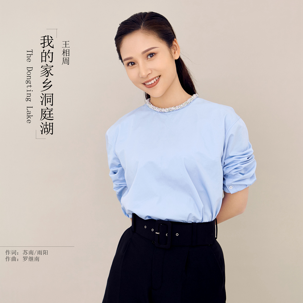  p data-id="gn0eibjoe7">歌曲《我的家乡洞庭湖》是歌手王相周演唱的