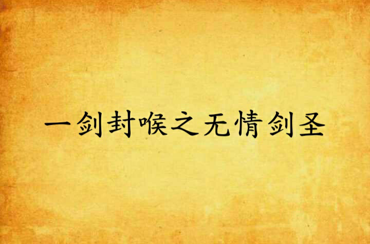 一剑封喉之无情剑圣