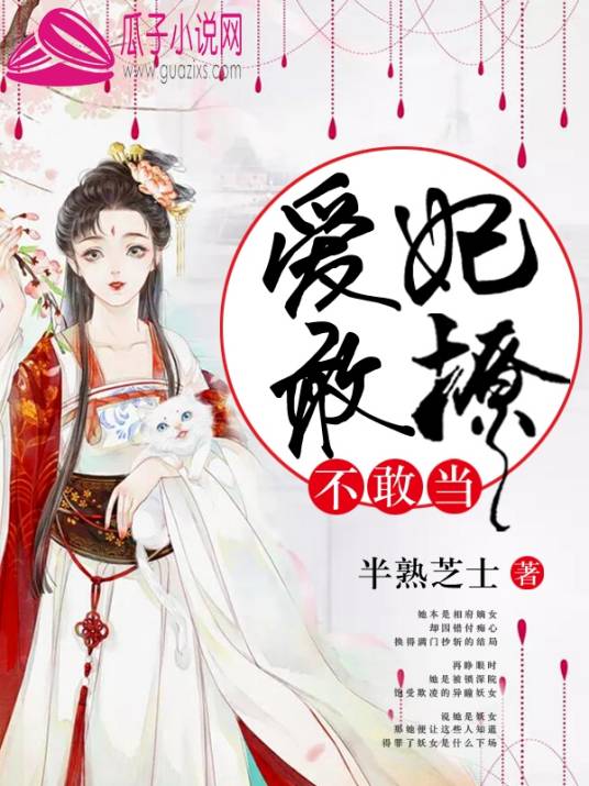 爱妃敢撩不敢当_百度百科