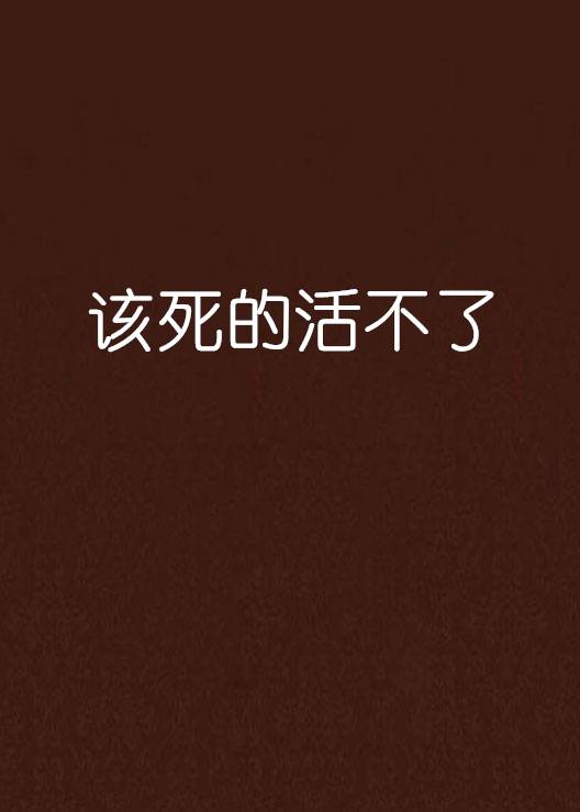该死的活不了_百度百科
