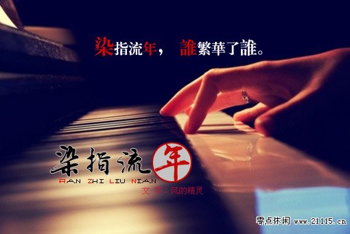 染指流年
