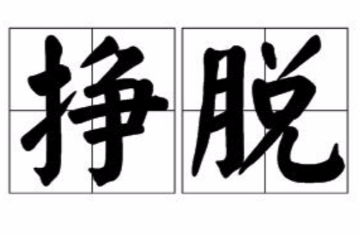  p data-id="gnwvs56yye">挣脱,是一个汉语词语,读音:zhèng tuō,指