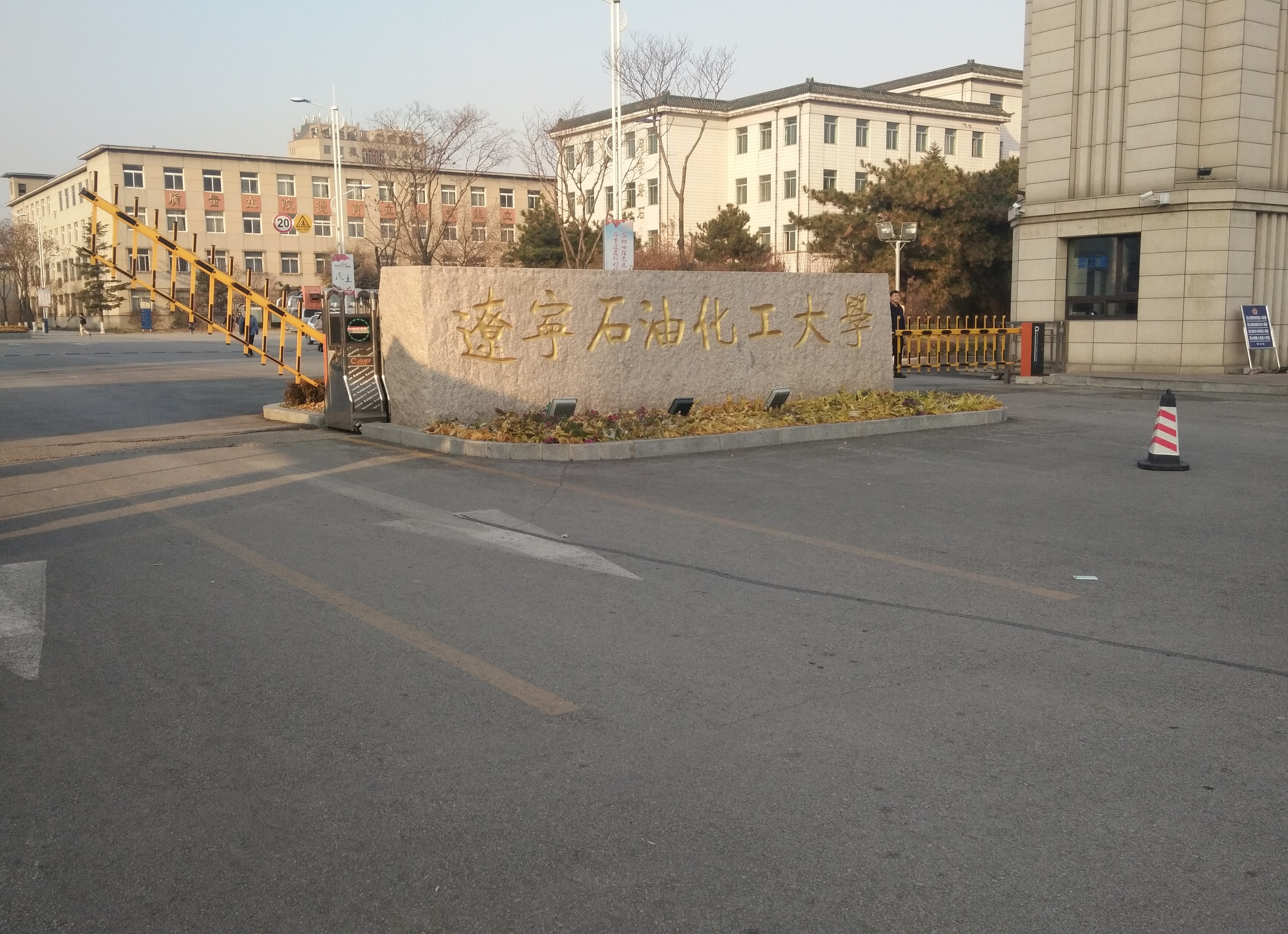 辽宁石油化工大学