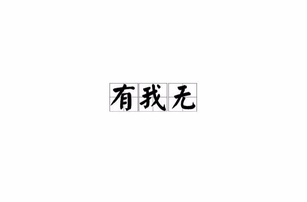 有我无人