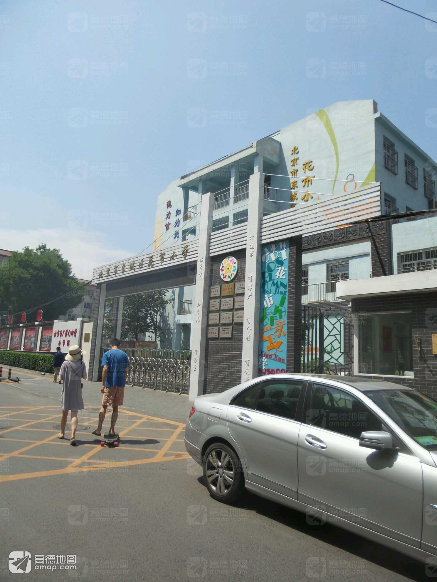 北京花市小学