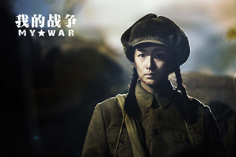 我的战争