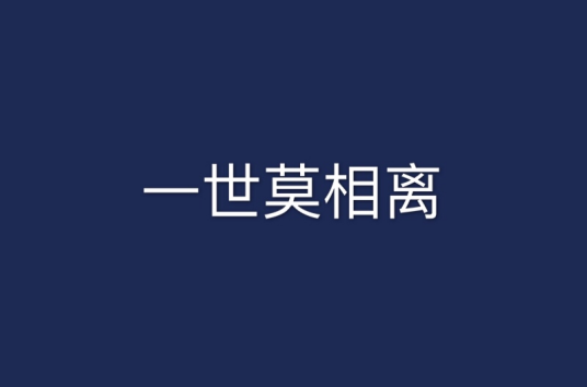 一世莫相离_百度百科