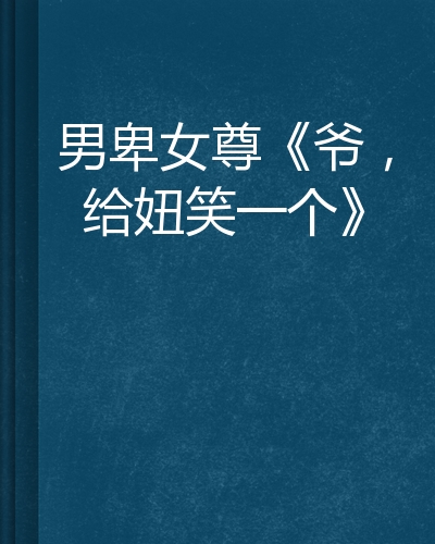 男卑女尊《爷,给妞笑一个》