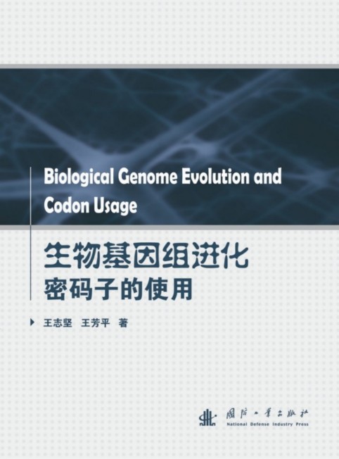 生物基因组进化密码子的使用