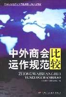 中外商会运作规范比较