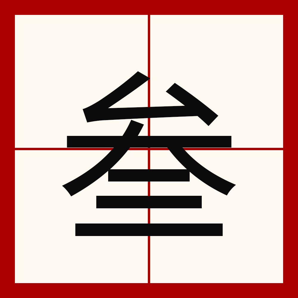  p data-id="tsvrkjms7v6z">叁,汉语一级字,读作sān,其本意为"三"的