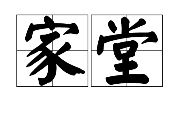  p>家堂,拼音为&nbsp;jiā táng,汉语词汇