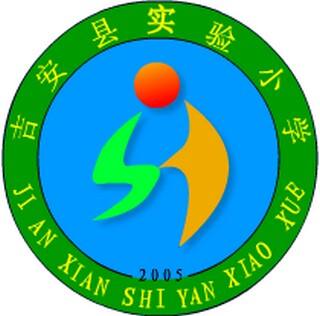 吉安县实验小学