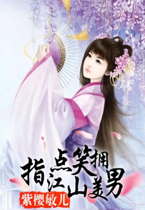 指点江山笑拥美男